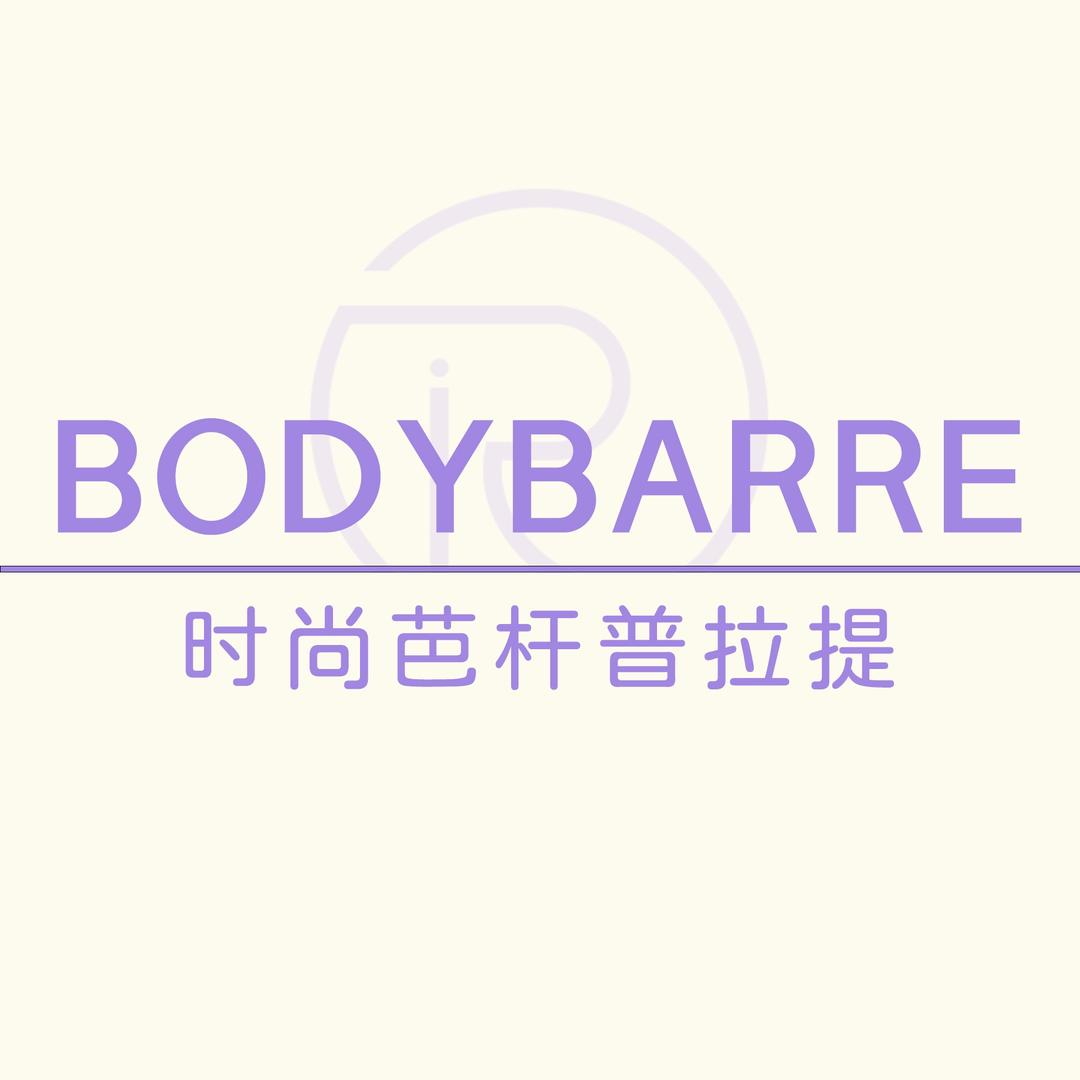 Bodybarre芭杆普拉提