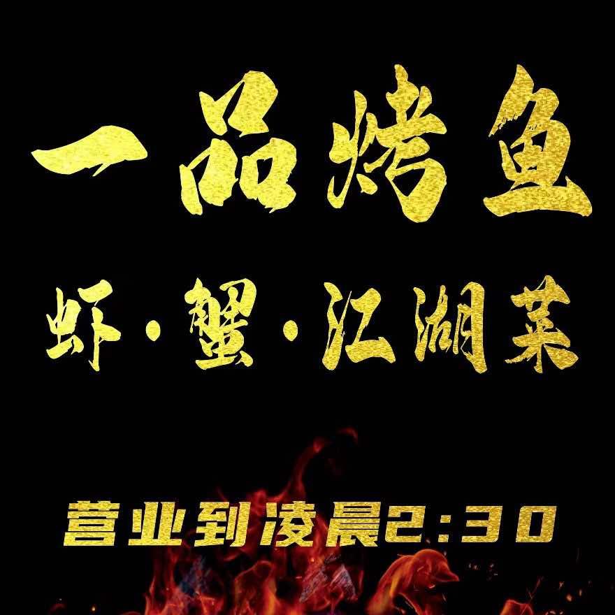 一品烤鱼·虾蟹·江湖菜