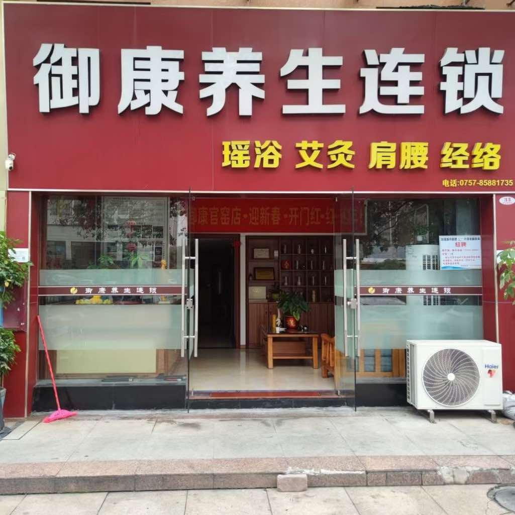御康养生连锁(南海官窑店)