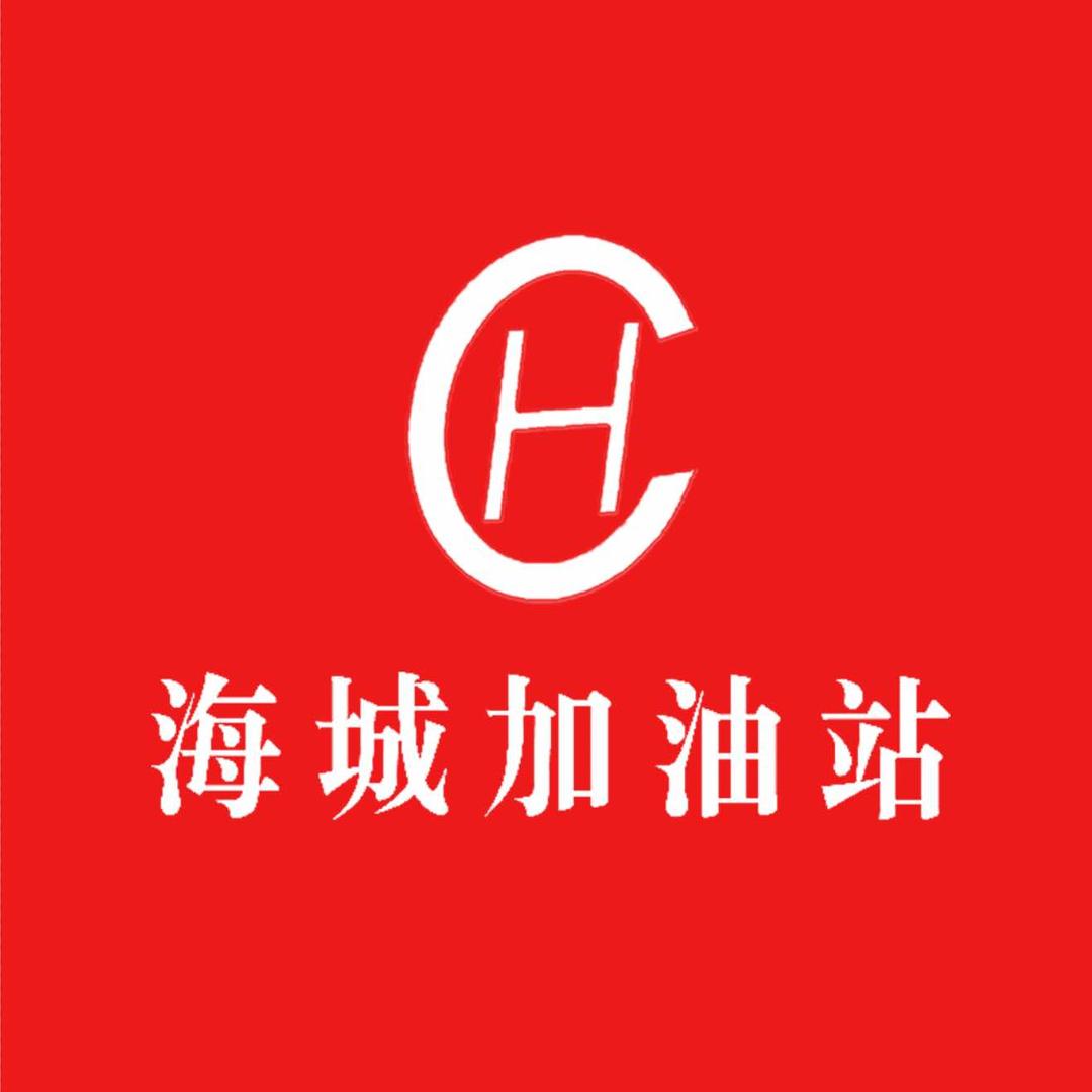 海城加油站