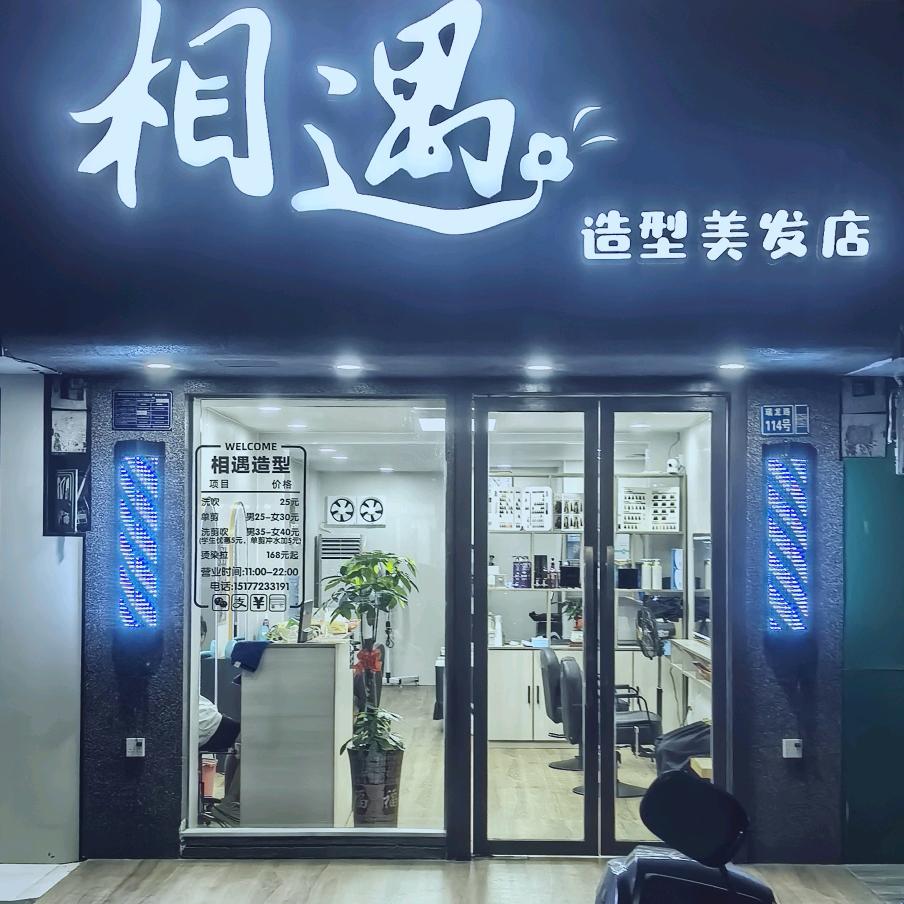 相遇造型美发店