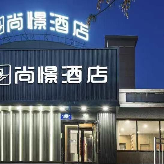 头屯河区尚憬酒店官方号