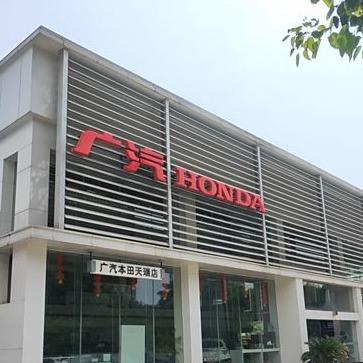 广汽本田岳阳天瑞店售后服务部