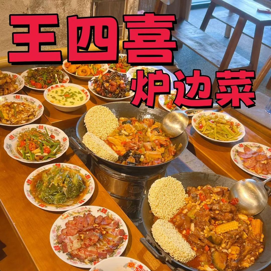 王四喜炉边菜