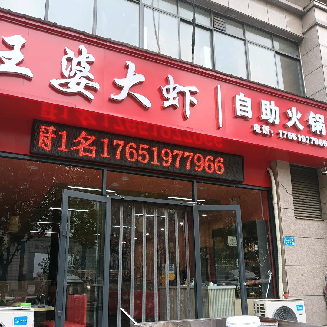 长垣市王婆大虾自助火锅