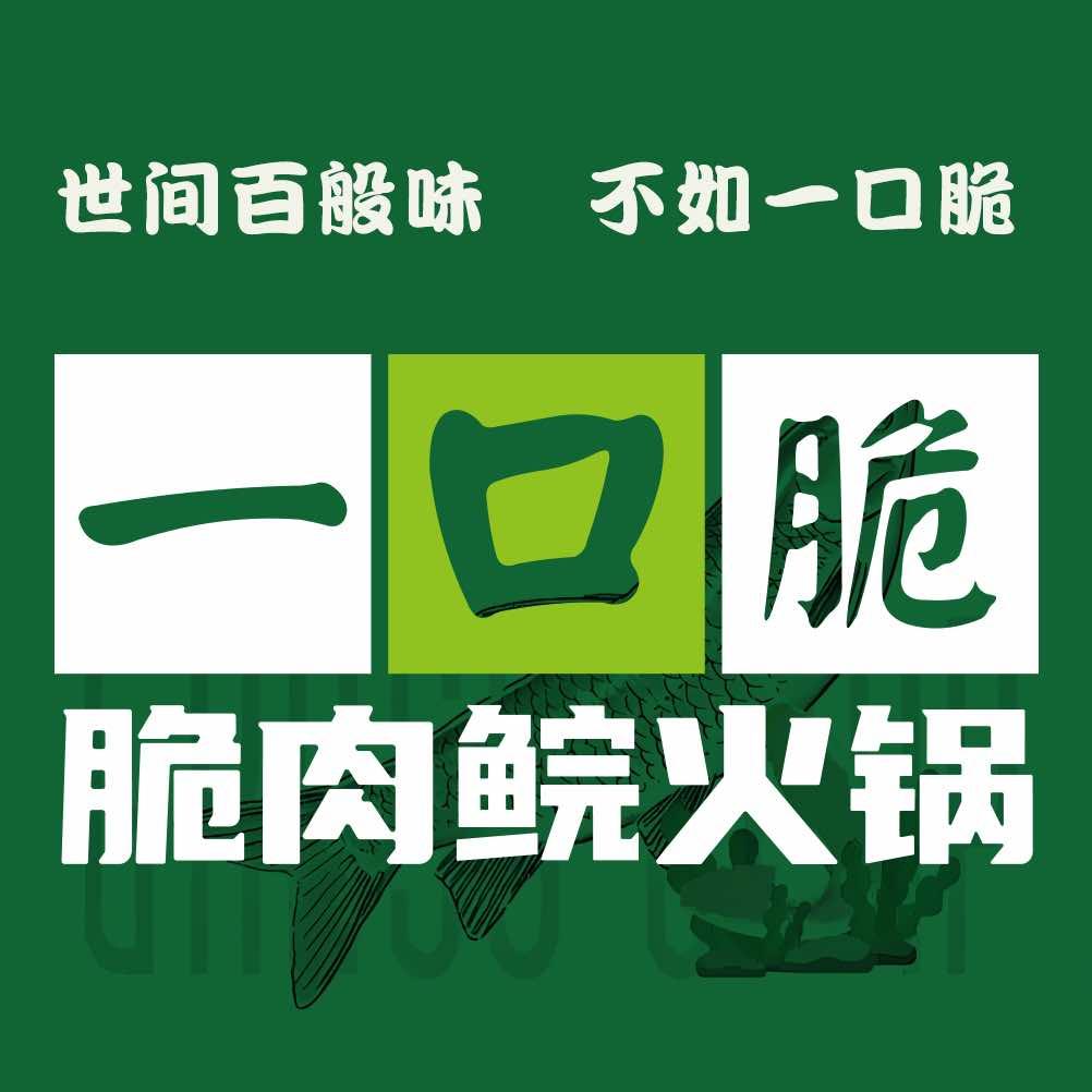 一口脆·中山脆肉鲩火锅(南头店)