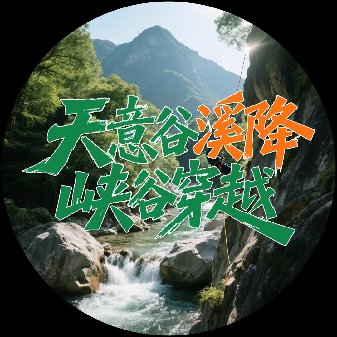 天意谷溪降