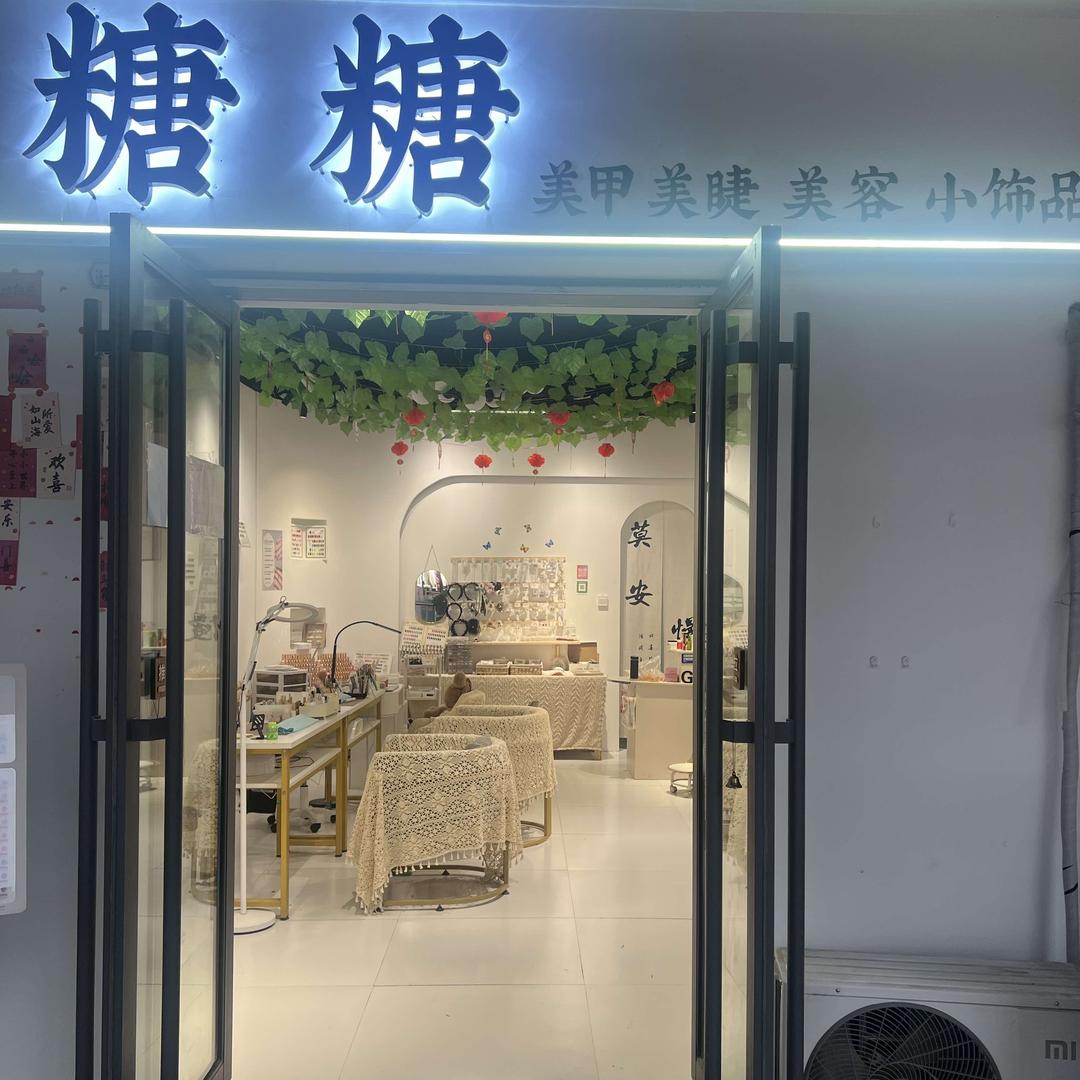糖糖美甲美睫小饰品