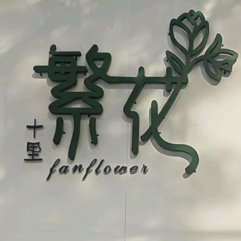 十里繁花坊