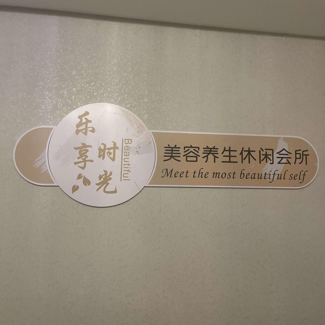 乐享时光养生会所