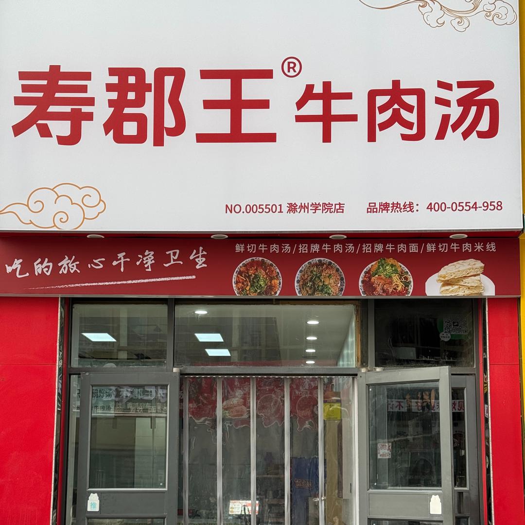 寿郡王淮南牛肉汤（滁州学院店）