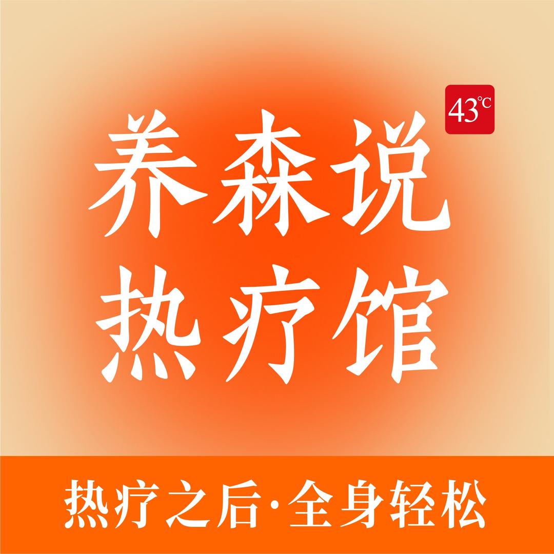 养森说热疗馆(花木店)