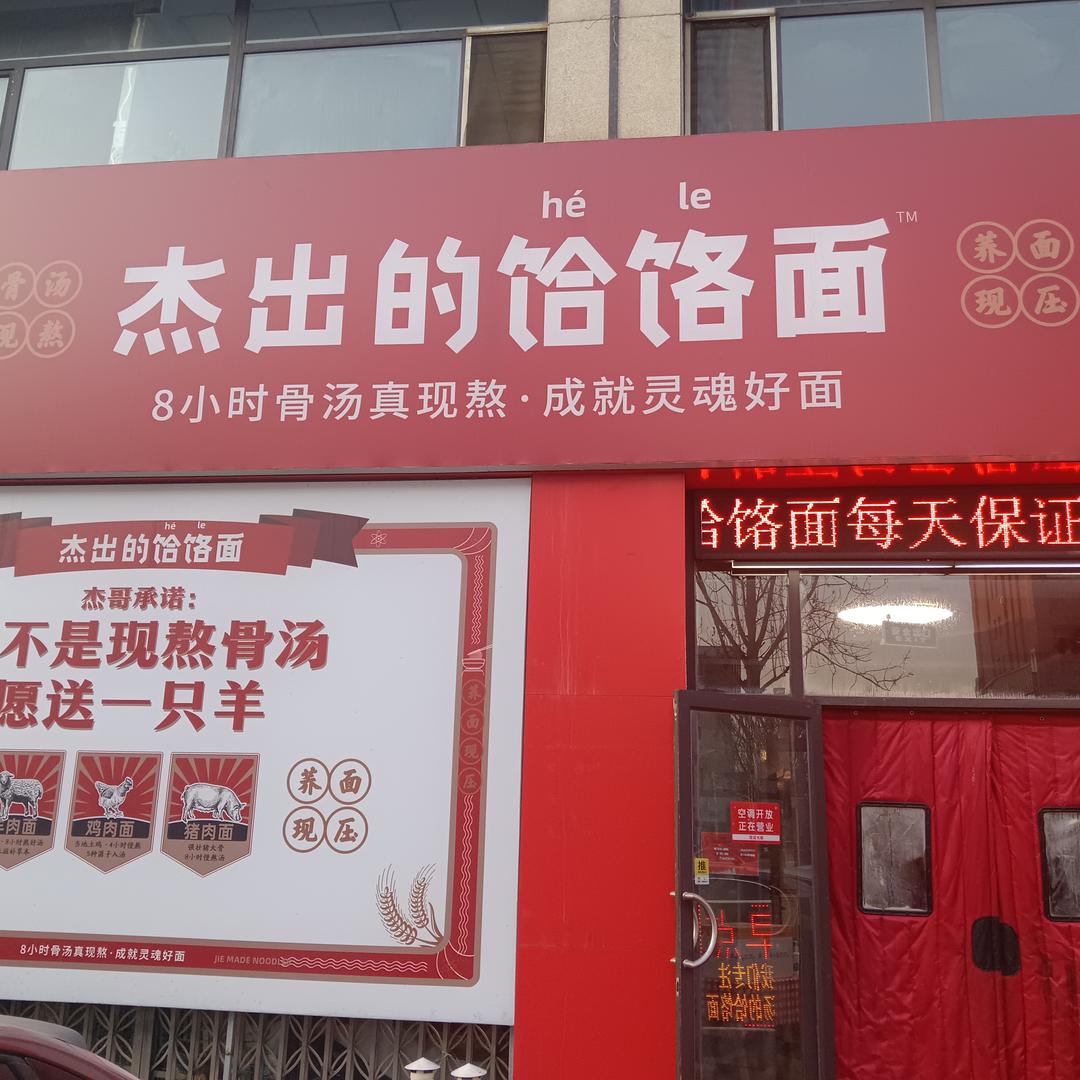杰出的饸饹面