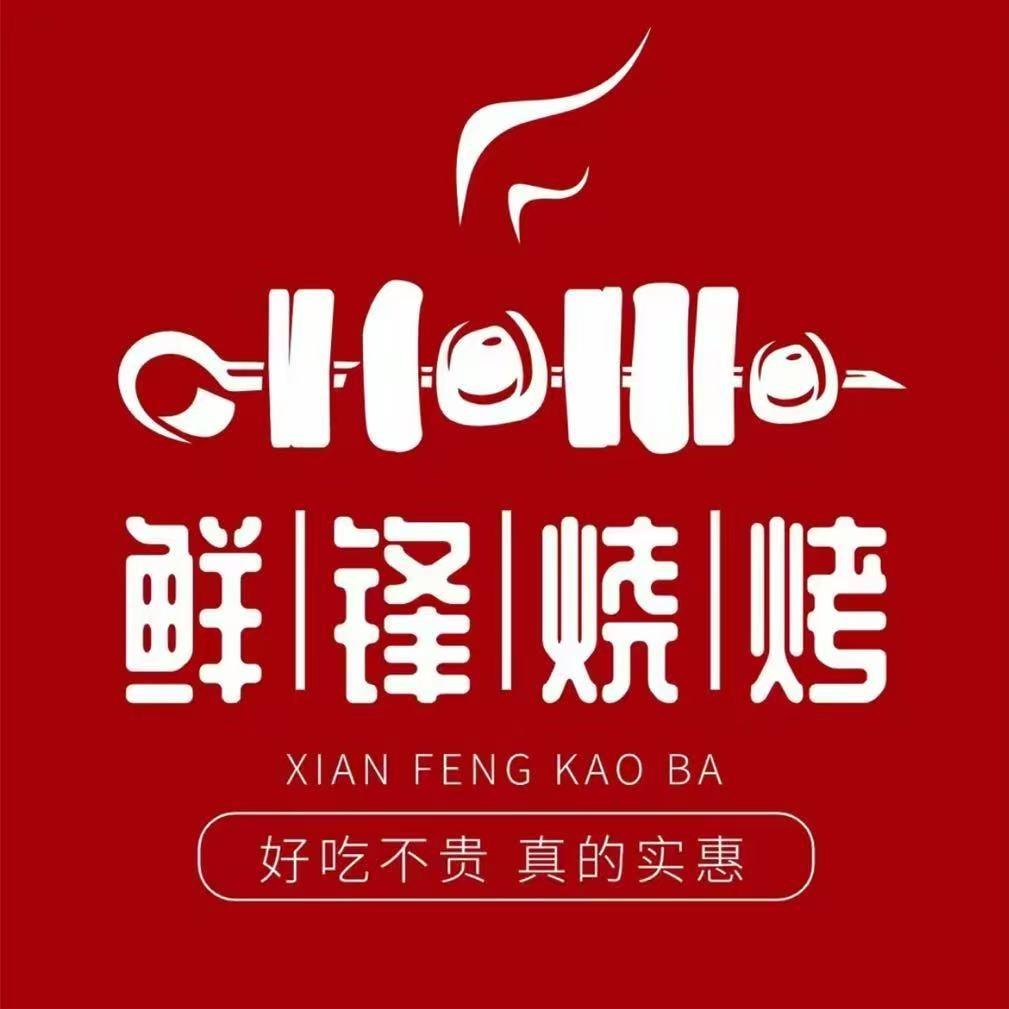 鲜锋烧烤官方号