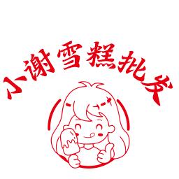 小谢雪糕批发