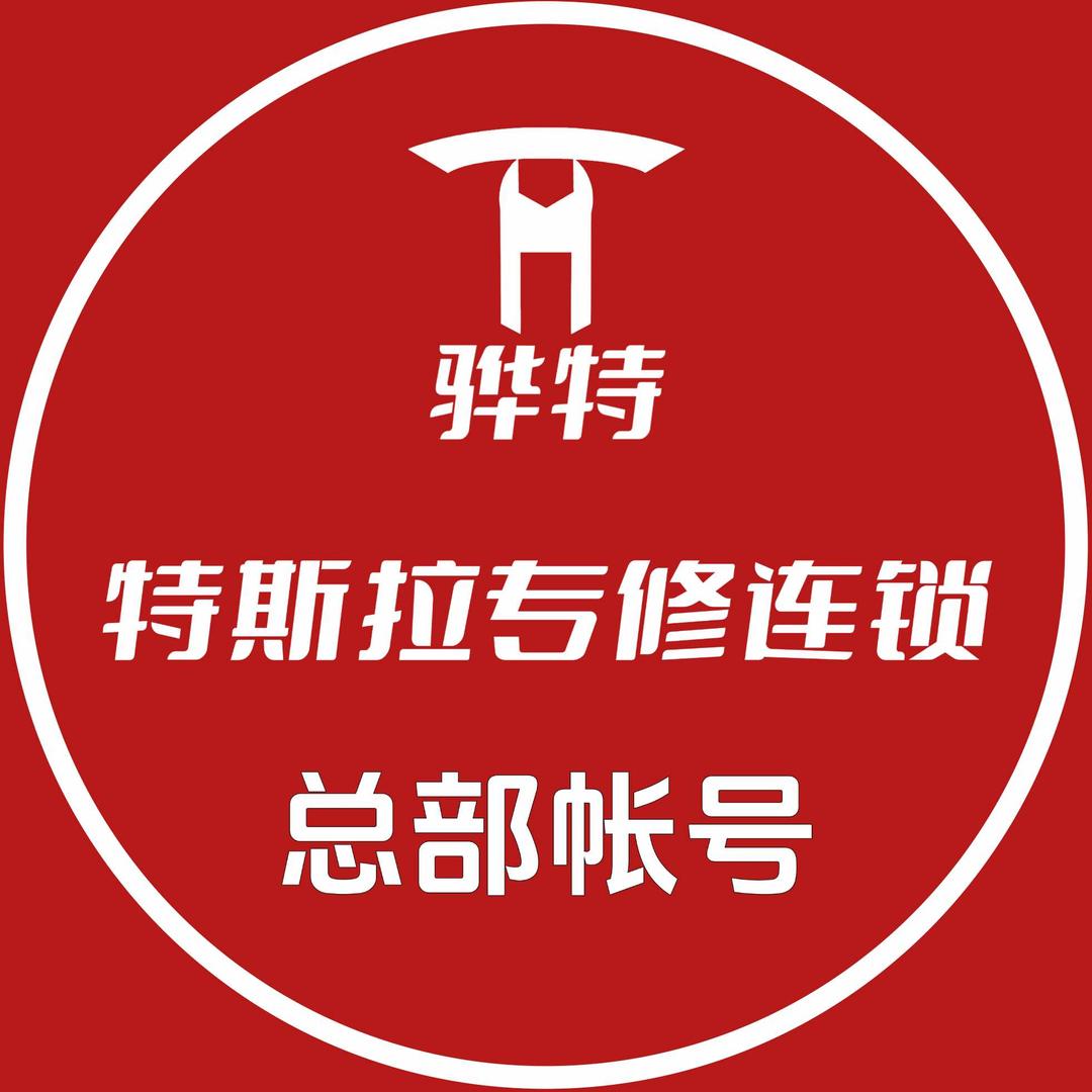 骅特-特斯拉专修连锁