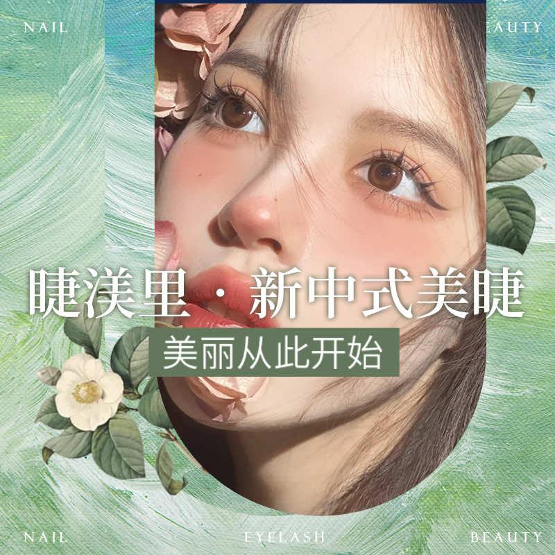 南宁·睫渼里·新中式美睫