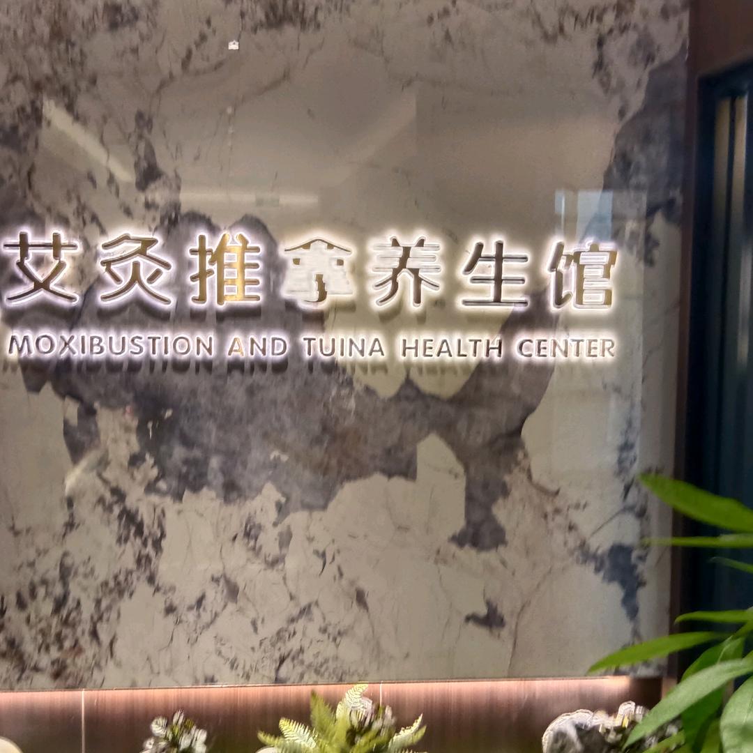 祐清堂艾灸推拿养生馆