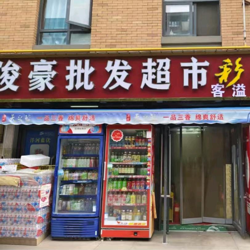 客溢来俊豪批发超市（锦园店）