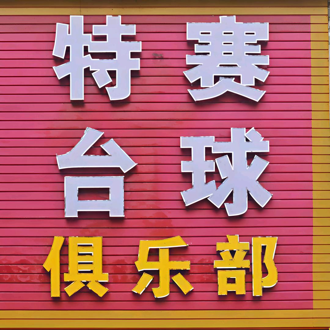 特赛台球俱乐部官方号