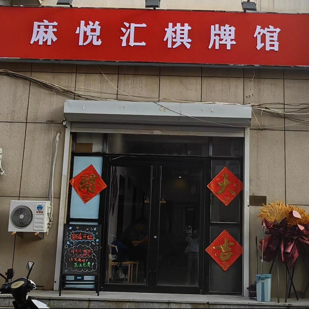 天津河东区麻悦汇棋牌馆
