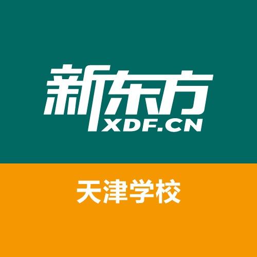 天津新东方