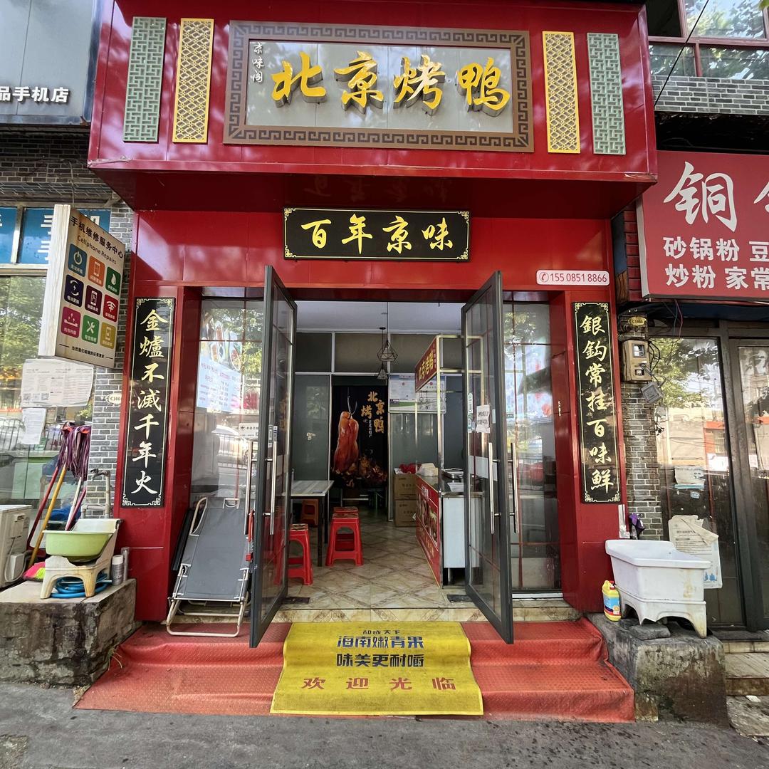 北京烤鸭(合朋农贸市场店)官方号
