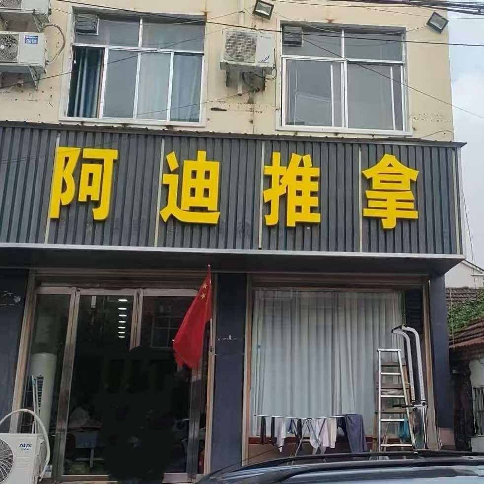 阿迪推拿(文化东路店)