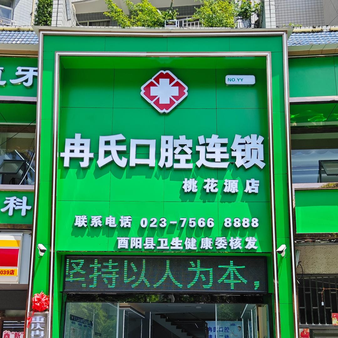 冉氏口腔（桃花源店）