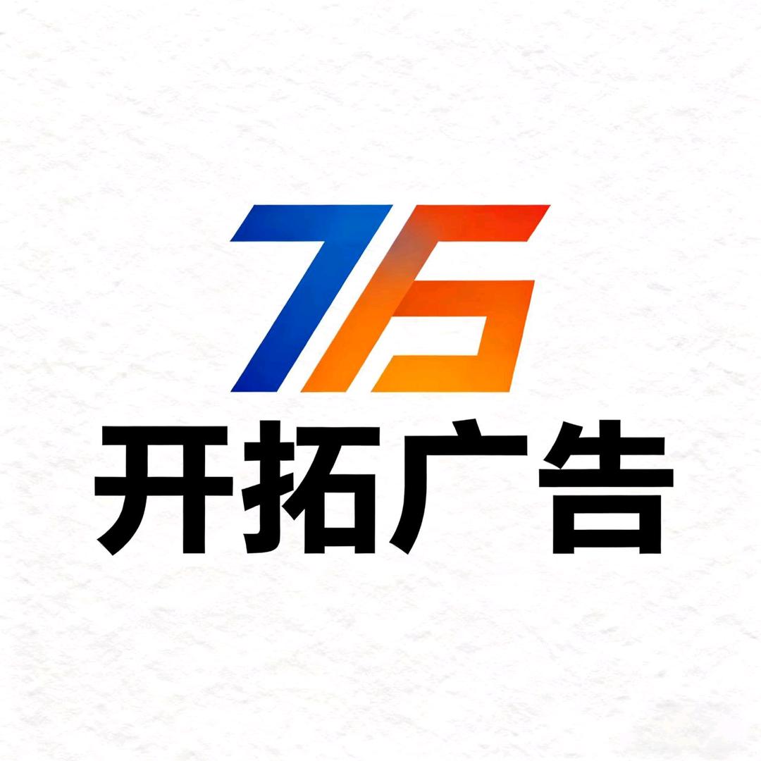 徐州开拓广告设计部