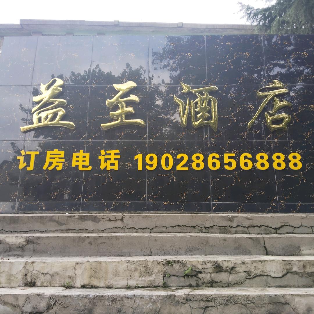 六盘水益至民宿官方号