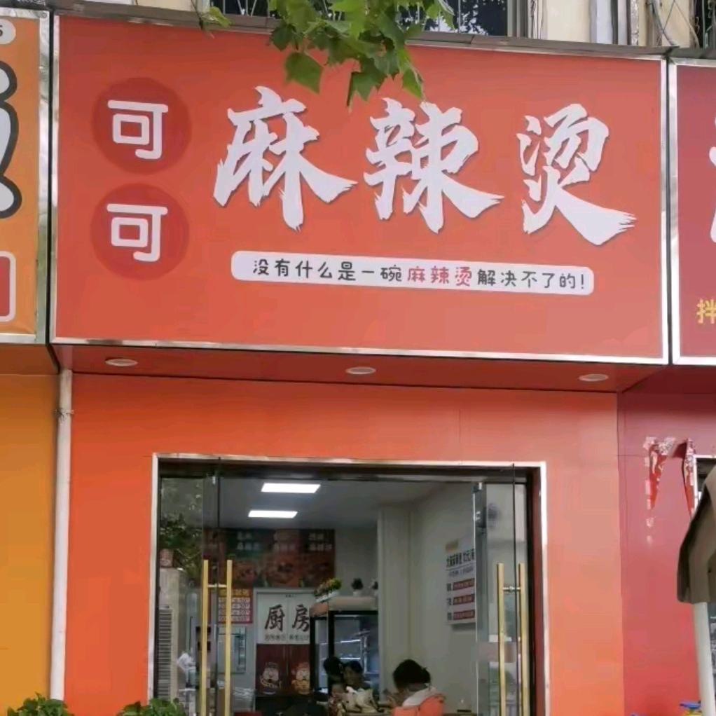 可可麻辣烫（大裕城店）