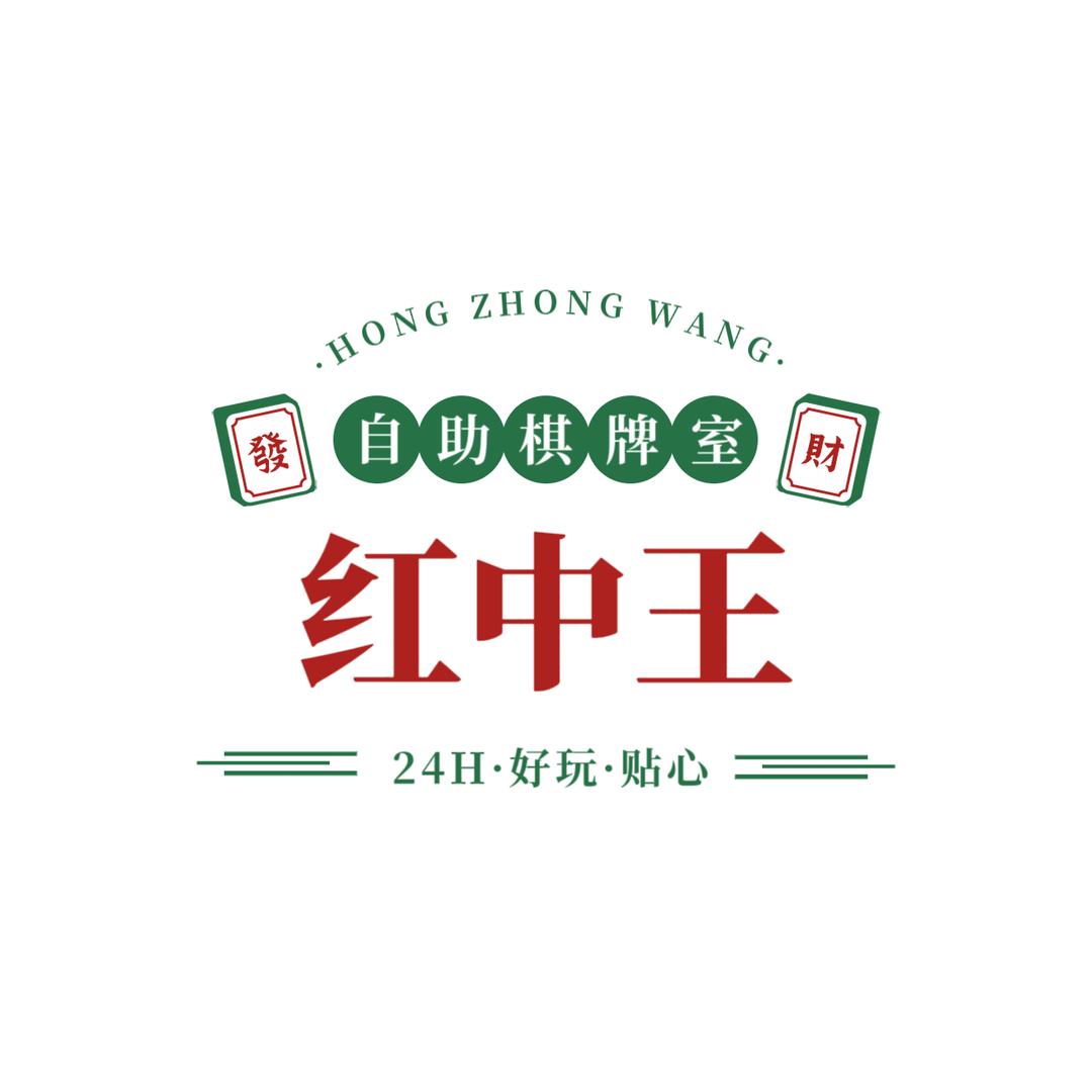 红中王棋牌室