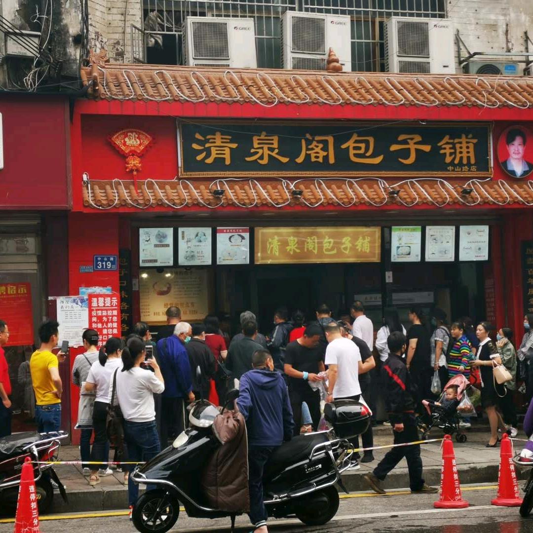 清泉阁包子铺
