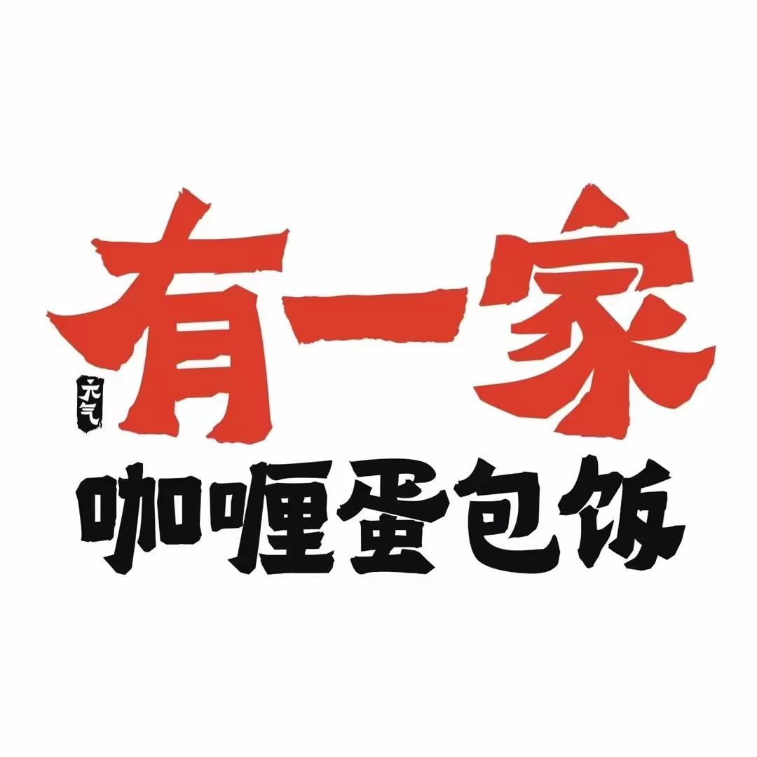 元气有一家咖喱蛋包饭(个旧店)专用号