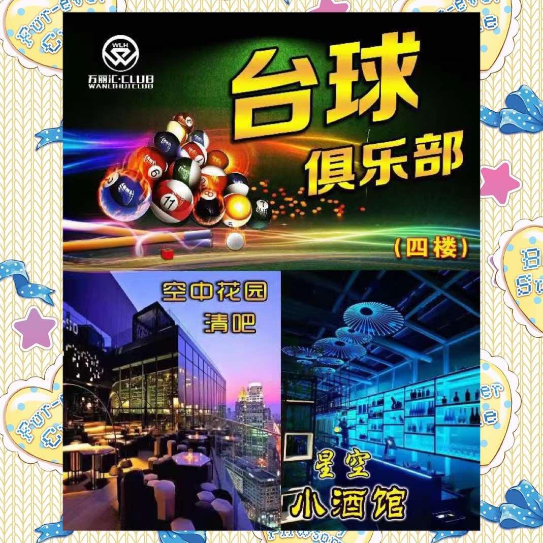 万丽汇·台球俱乐部