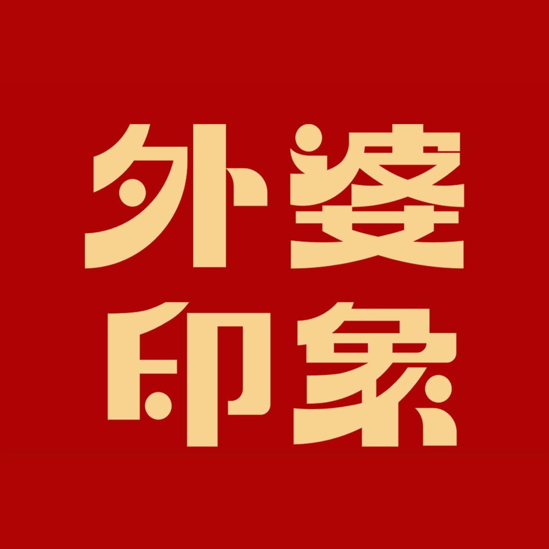 外婆印象