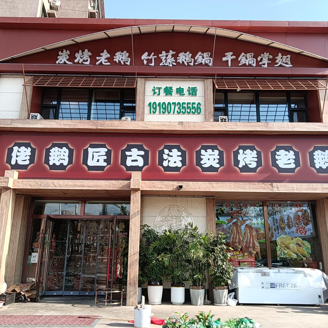 佬鹅匠古法炭烤老鹅