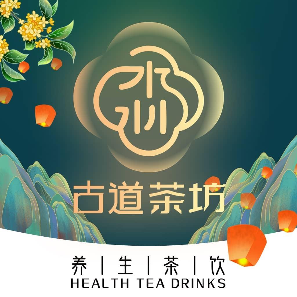 淼古道茶坊