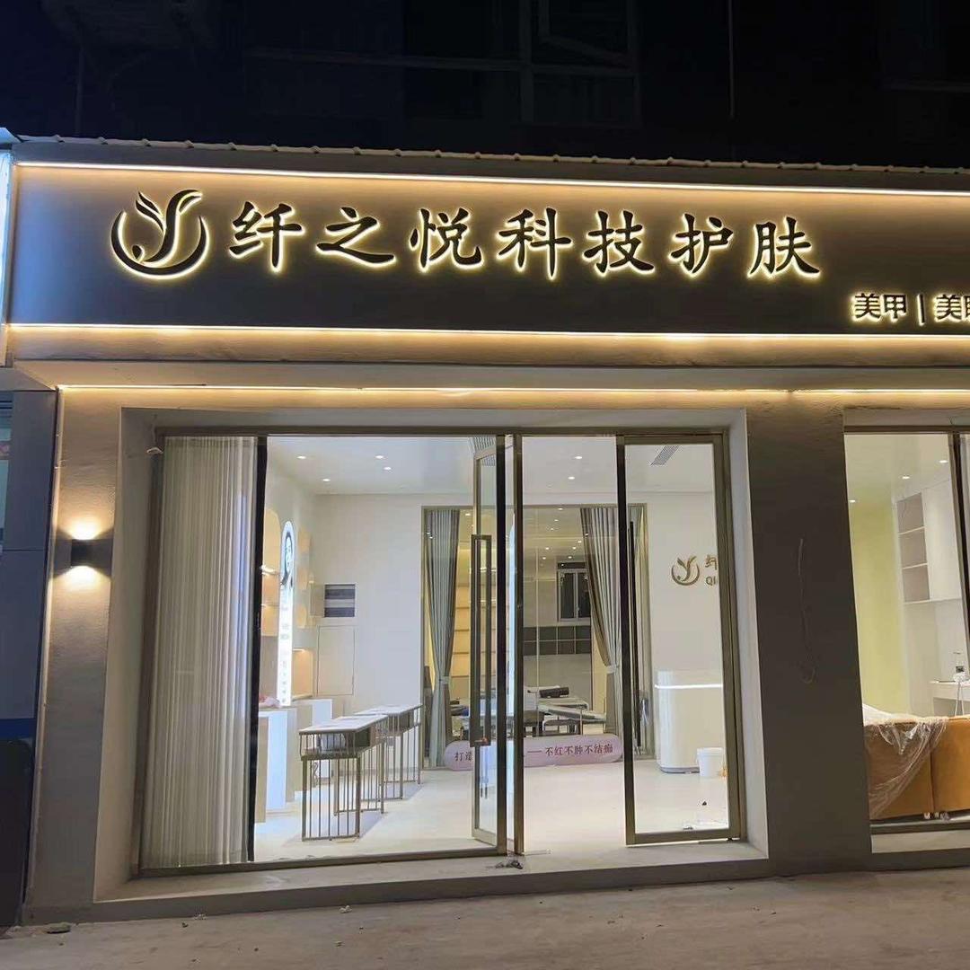 纤之悦科技护肤