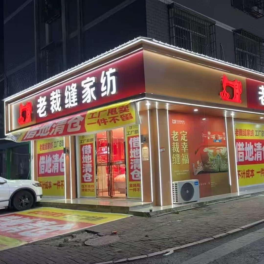 老裁缝家纺(大通湖)专用号