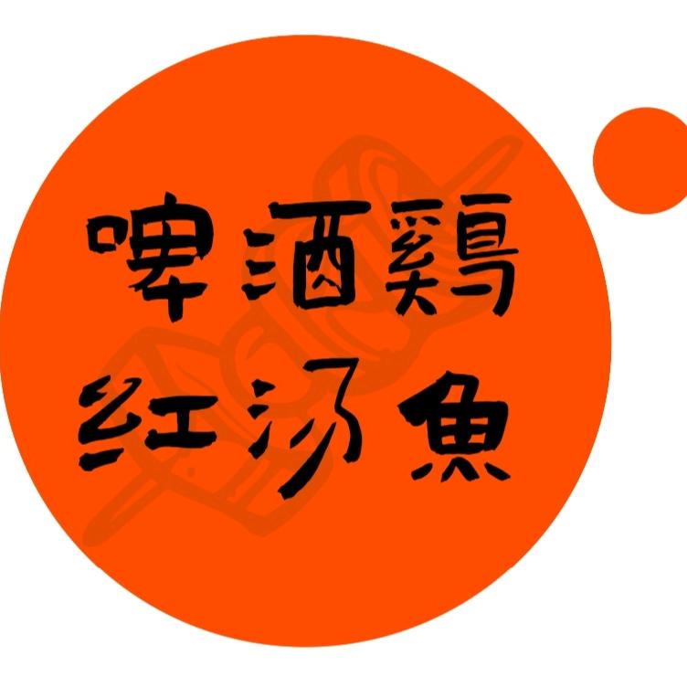 啤酒鸡，红汤鱼庄