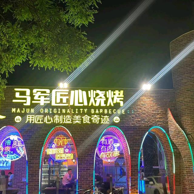 马军烧烤迎宾店