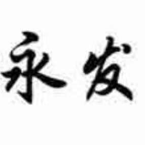永发琪琪客服.锦合圣