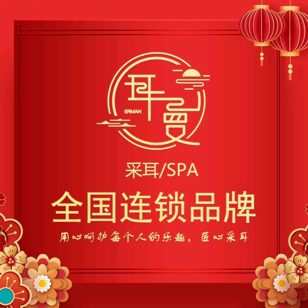 耳曼采耳SPA馆（十堰店）