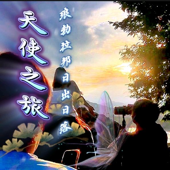 阿里·天使商旅