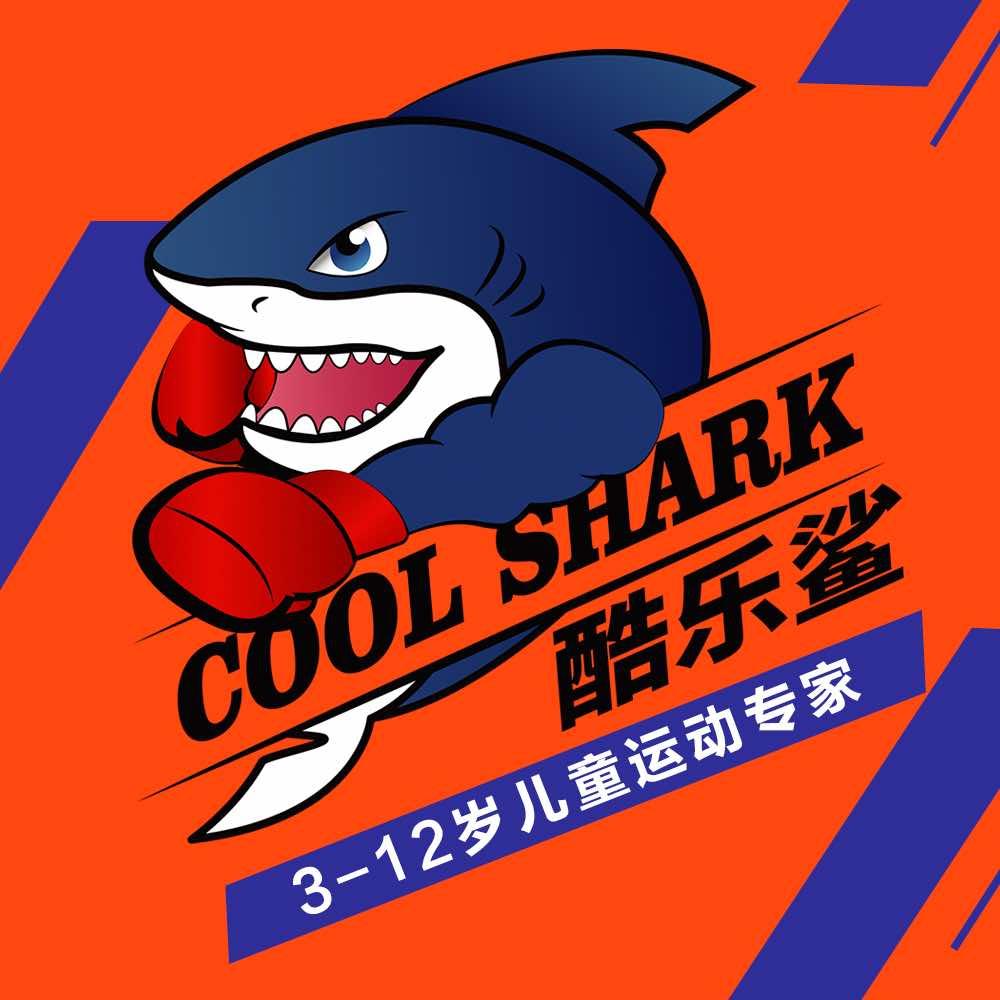 酷乐鲨少儿运动馆（昆明湖店）