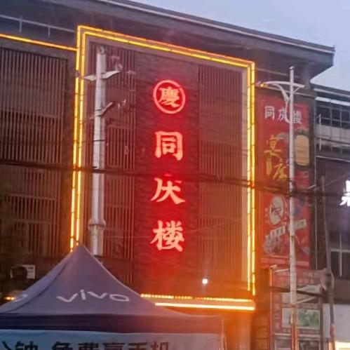老城大隅口同庆楼