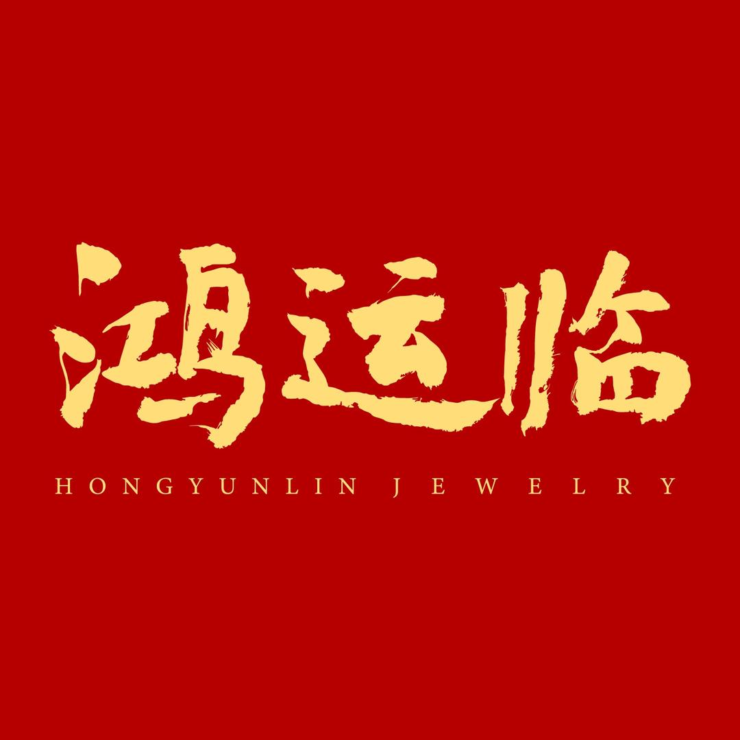 鸿运临DlY定制珠宝（团购福利号）