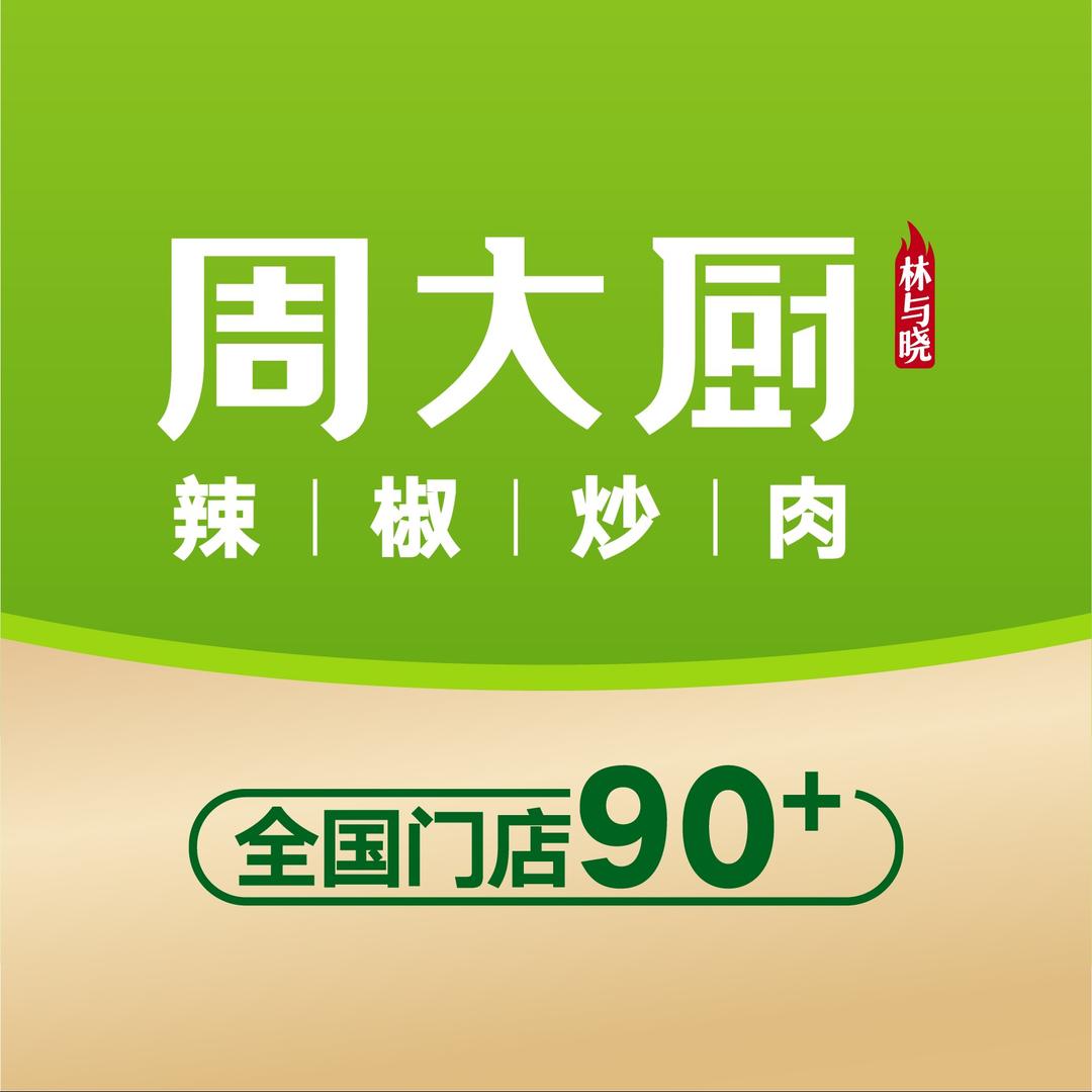 周大厨辣椒炒肉（颍州吾悦店）